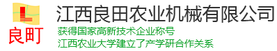 江西良田农业机械有限公司